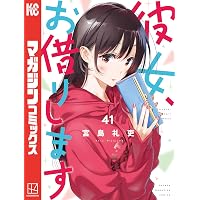 Amazon.co.jp: 彼女、お借りします（42） (週刊少年マガジン